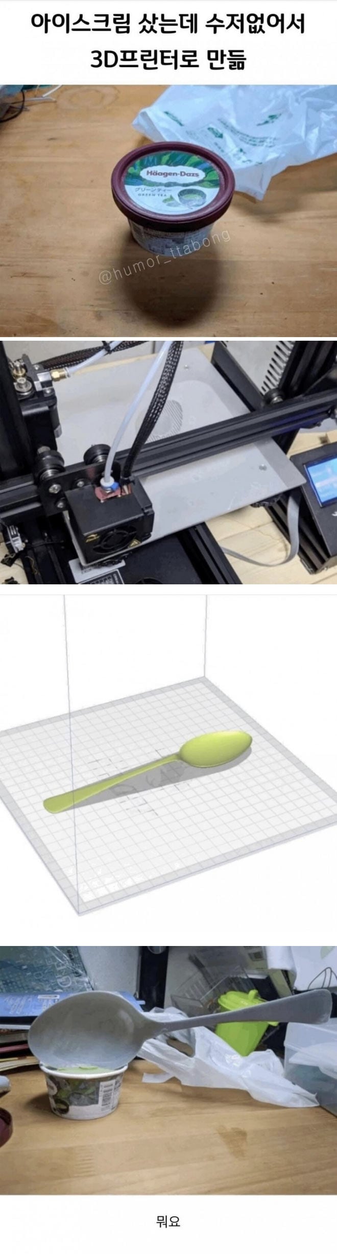 3D프린터기로 숟가락 완성 | 인스티즈