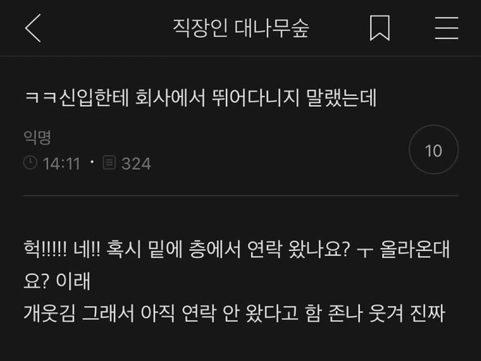 ㅋㅋ 신입한테 회사에서 뛰어다니지 말랬는데 | 인스티즈