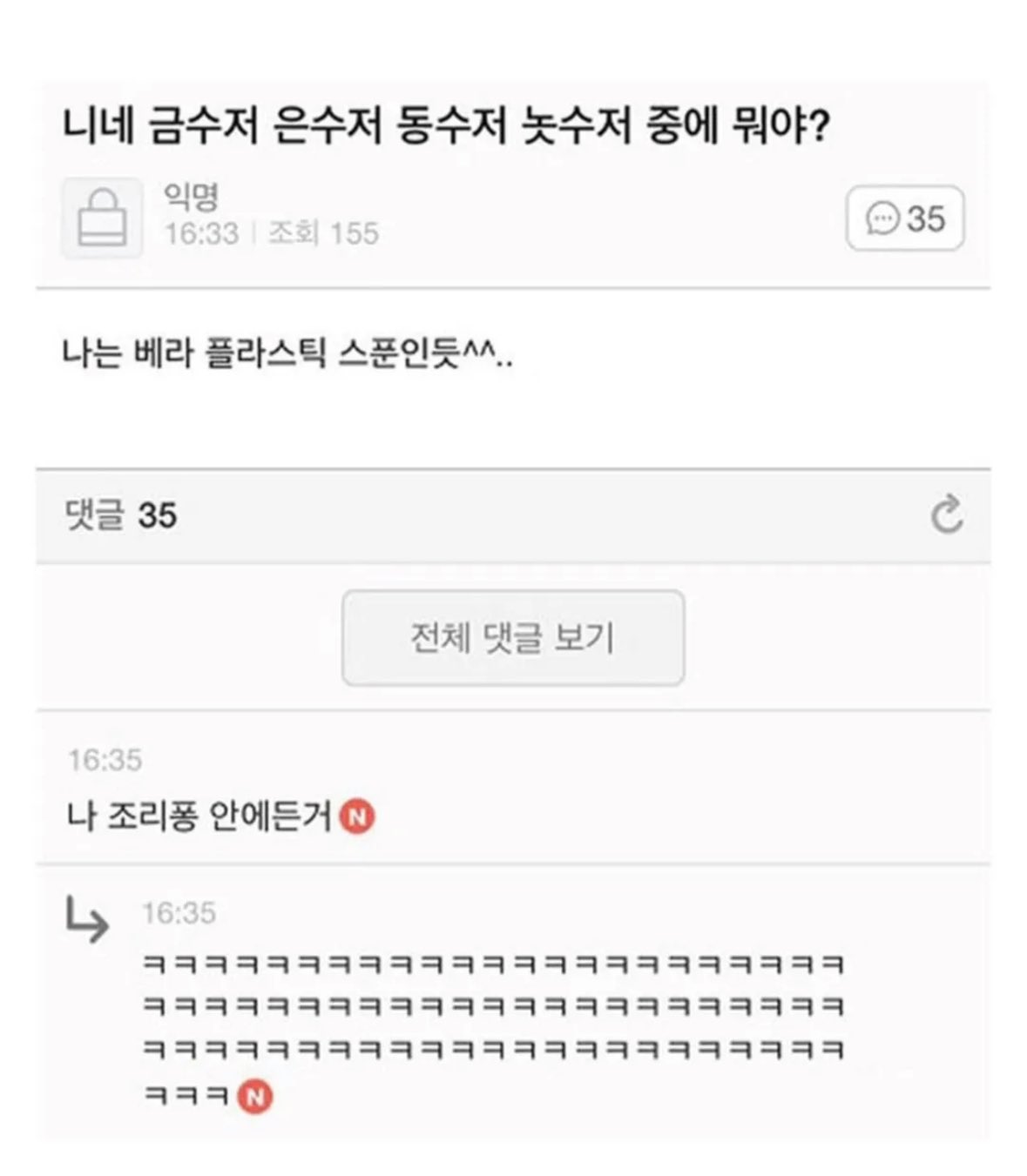 너네는 무슨 수저야? | 인스티즈