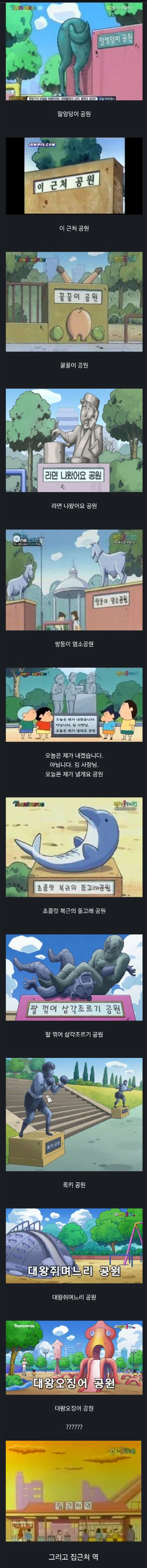 떡잎마을 공원들 | 인스티즈