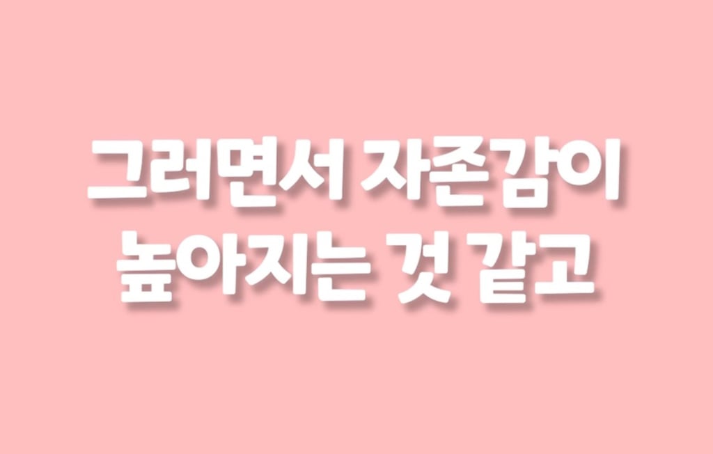 운동하면 자존감이 높아지는 이유 | 인스티즈