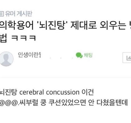 뇌진탕 영어로 외우는 법 | 인스티즈