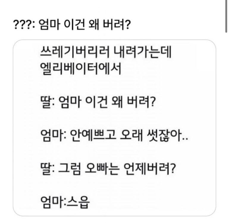 엄마 이건 왜 버려? | 인스티즈