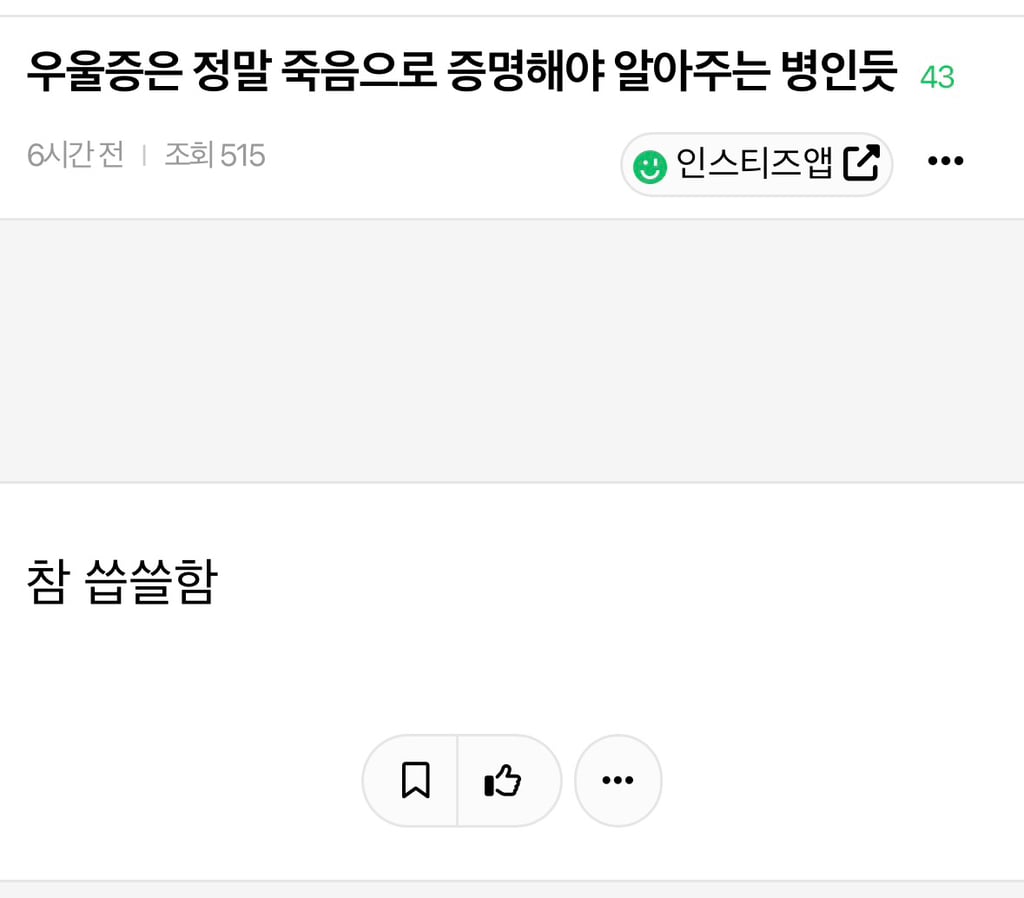 우울증은 정말 죽음으로 증명해야 알아주는 병인듯 | 인스티즈