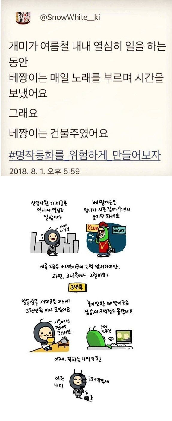 개미와 베짱이 새로운 해석 | 인스티즈