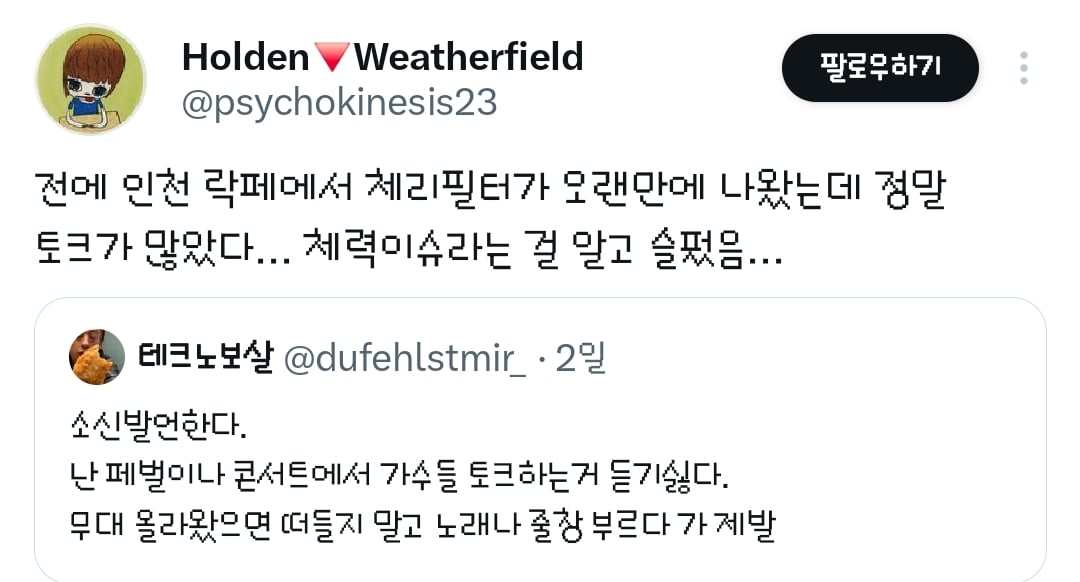 소신발언한다 난 페벌이나 콘서트에서 가수들 토크하는거 듣기싫다.twt | 인스티즈