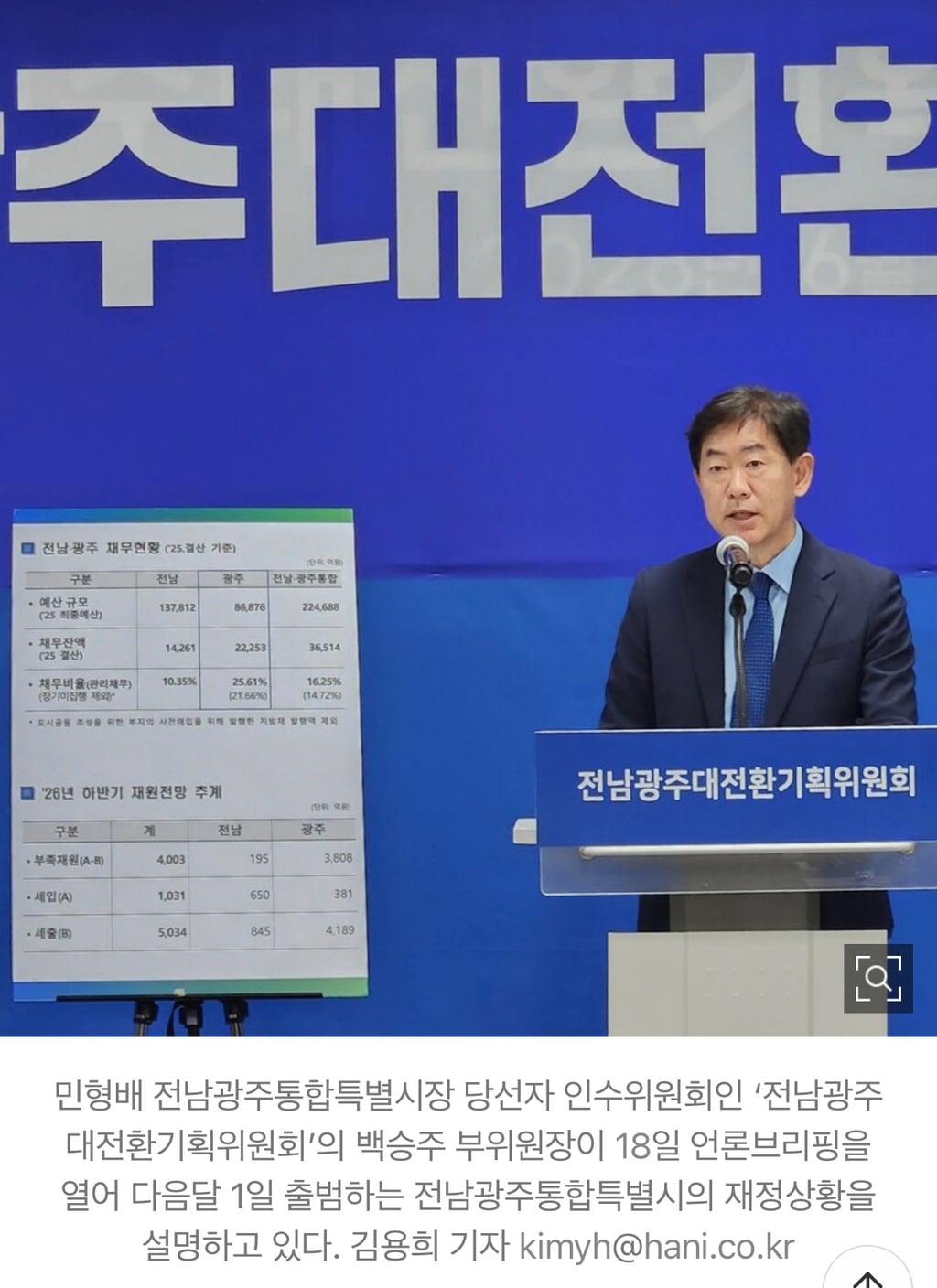 전남광주특별시 출범하자마자 4천억 부족…20조 지원 방식 건의 예정 | 인스티즈