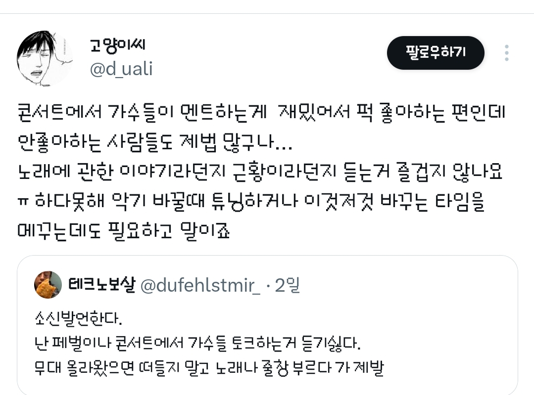 소신발언한다 난 페벌이나 콘서트에서 가수들 토크하는거 듣기싫다.twt | 인스티즈