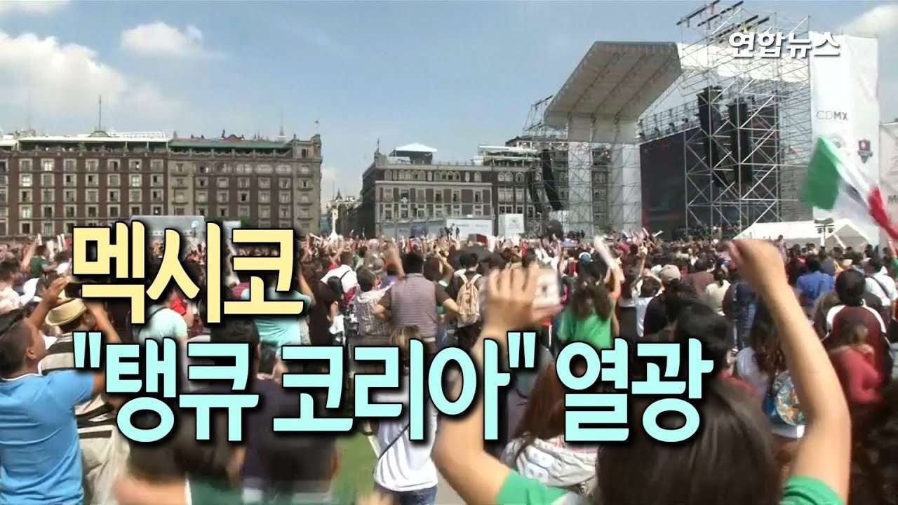 멕시코 "탱큐 코리아" | 인스티즈