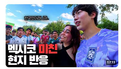 멕시코에서 한국인 특수 전혀 못누리는 유튜버 | 인스티즈