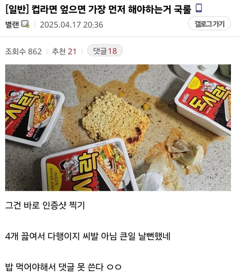 컵라면 엎으면 가장 먼저 해야하는 것 | 인스티즈