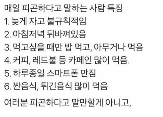 매일 피곤하다는 사람 특징 | 인스티즈