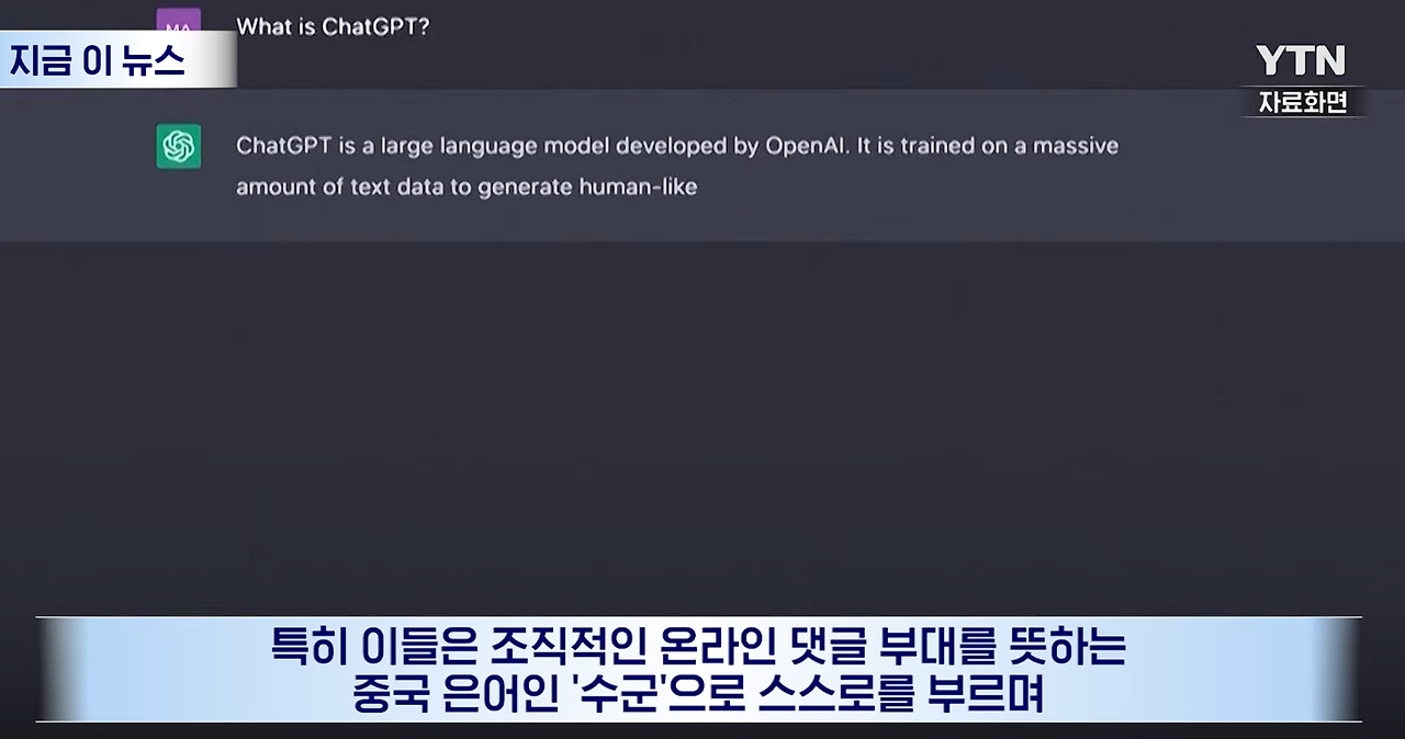 오픈AI한테 걸린 중국 댓글 부대 ㅋㅋㅋ | 인스티즈