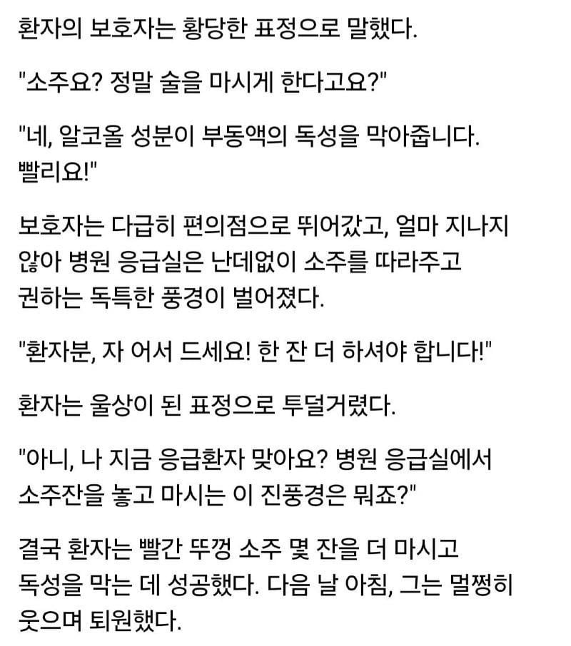 응급 상황에 환자에게 소주를 먹이는 이유 | 인스티즈
