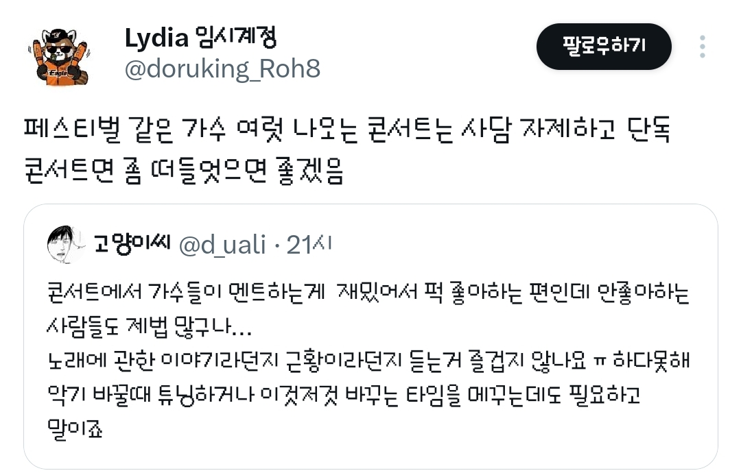 소신발언한다 난 페벌이나 콘서트에서 가수들 토크하는거 듣기싫다.twt | 인스티즈