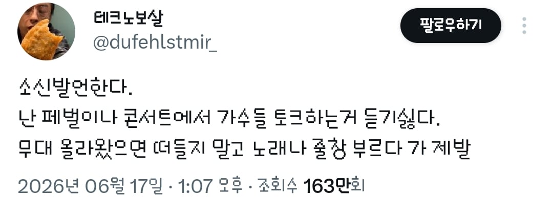소신발언한다 난 페벌이나 콘서트에서 가수들 토크하는거 듣기싫다.twt | 인스티즈