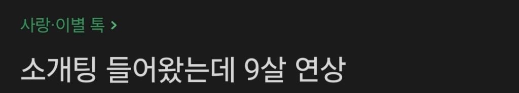 소개팅 들어왔는데 남자가 9살연상이라 고민하는 여자 | 인스티즈