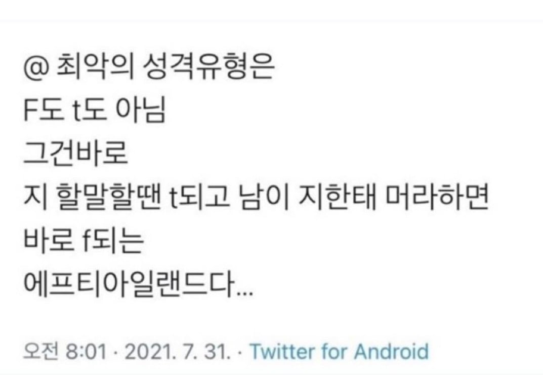 최악의 성격 유형은 F도 T도 아님 | 인스티즈
