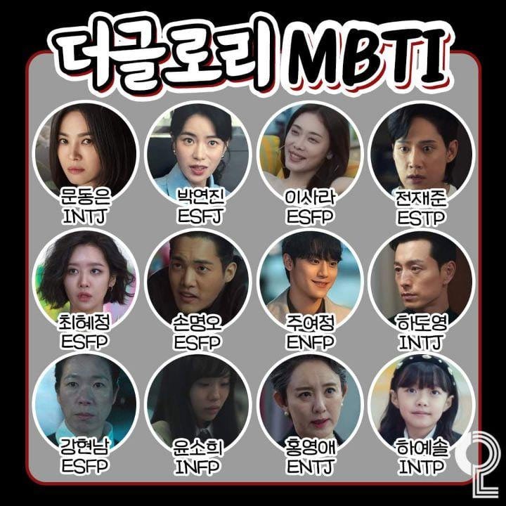 더 글로리 MBTI | 인스티즈
