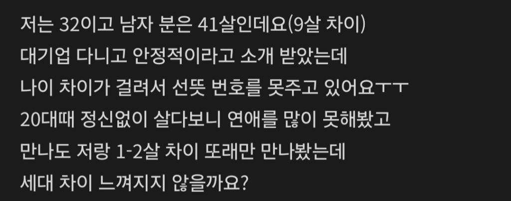 소개팅 들어왔는데 남자가 9살연상이라 고민하는 여자 | 인스티즈