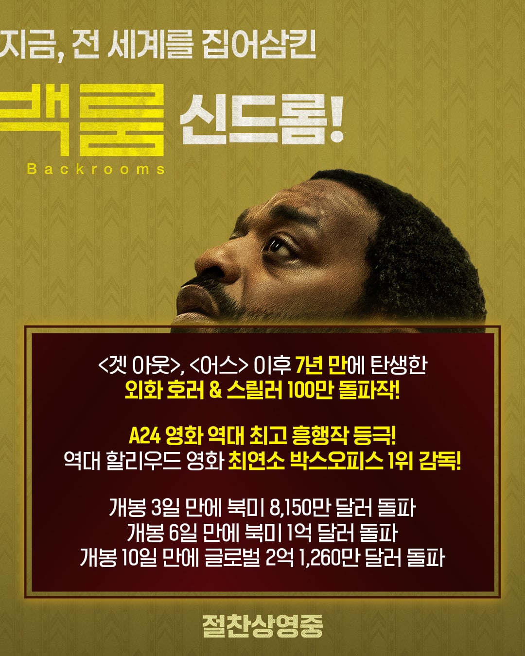 '백룸' 100만 관객 돌파, 호러 장르 외국 영화 7년만 | 인스티즈