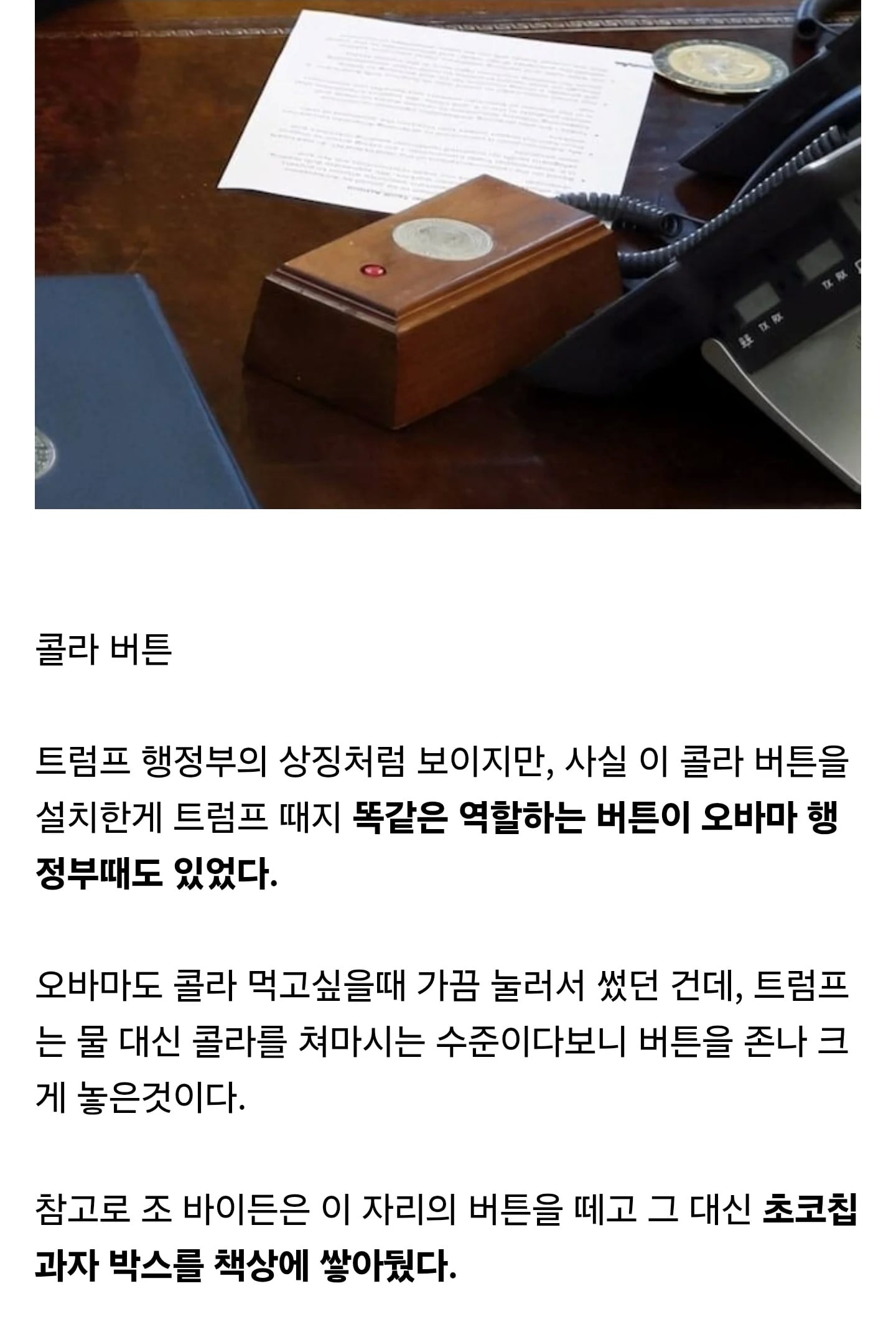 의외로 백악관에서 오래 있던 버튼 | 인스티즈