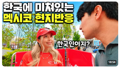 멕시코에서 한국인 특수 전혀 못누리는 유튜버 | 인스티즈