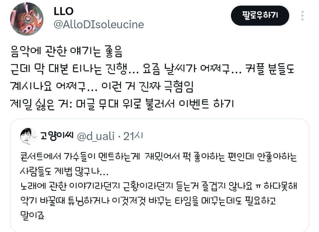 소신발언한다 난 페벌이나 콘서트에서 가수들 토크하는거 듣기싫다.twt | 인스티즈