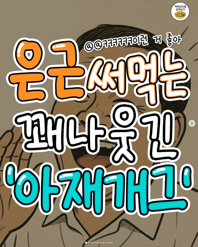 소개팅에서 써먹기 좋은 아재개그 | 인스티즈