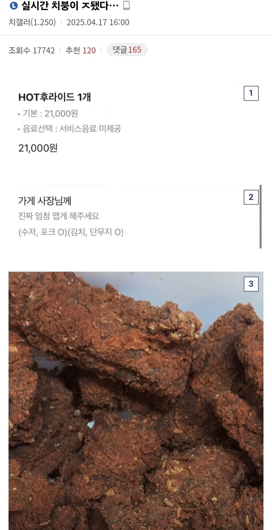 핫후라이드 진짜 엄청 맵게 해주세요.jpg | 인스티즈