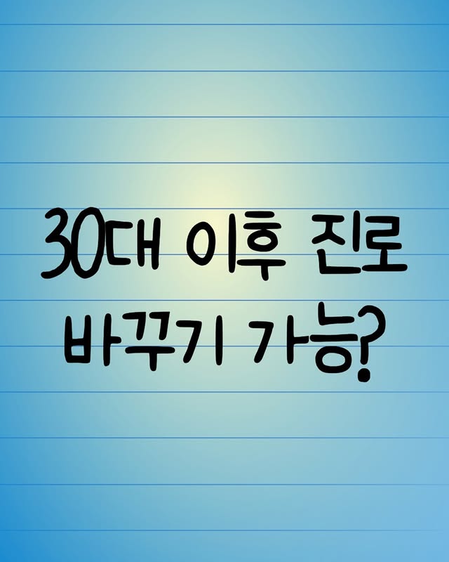 30대이후 진로바꾸기 가능? | 인스티즈