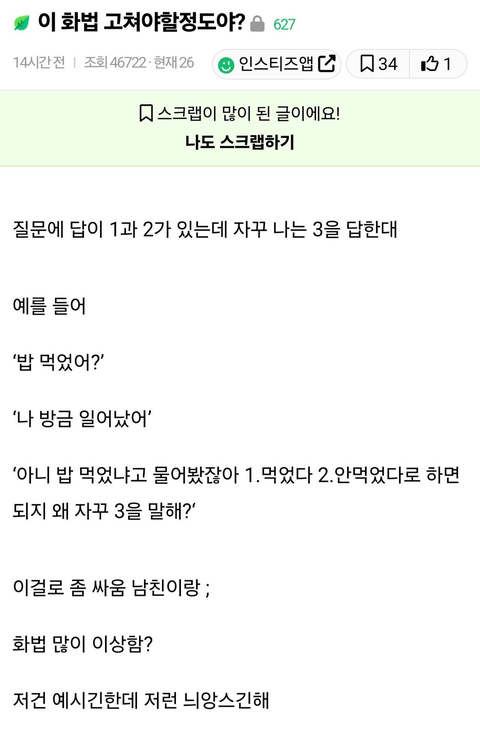 이 말투 고쳐야 할 정도야? | 인스티즈