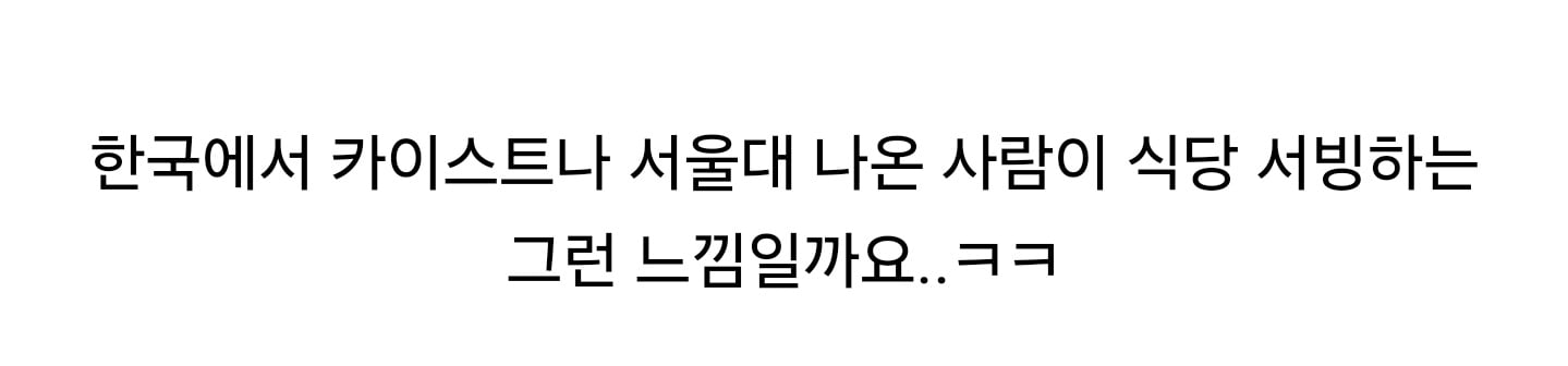 아시아 최고 명문대 나와서 알바하면 듣는 말 | 인스티즈