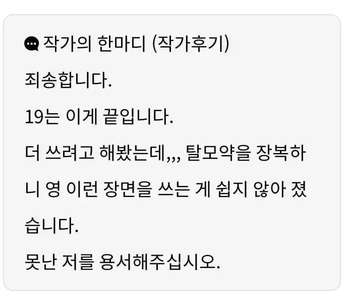 웹소설 작가가 19금 씬을 포기한 이유 | 인스티즈