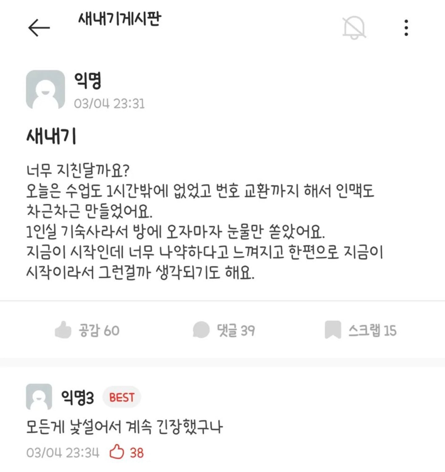 새학기가 너무 힘든 새내기 | 인스티즈