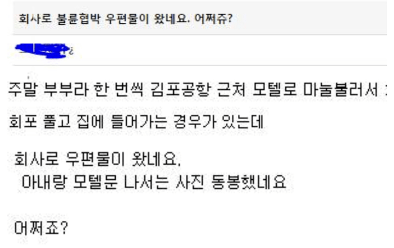 회사로 불륜 협박 우편물이 왔네요 | 인스티즈