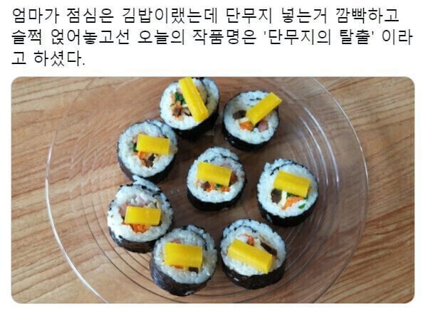 단무지를 깜빡한 엄마 | 인스티즈