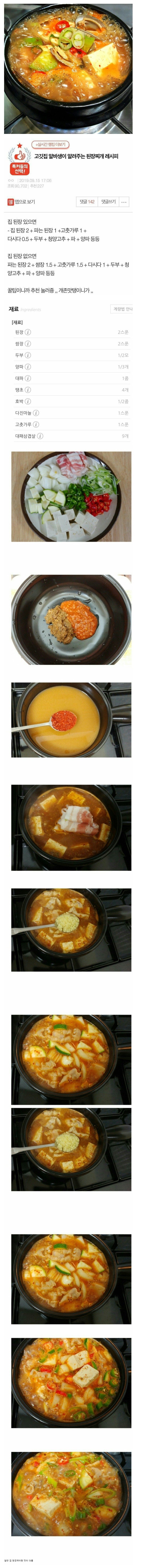 고깃집 된장찌개 레시피 | 인스티즈