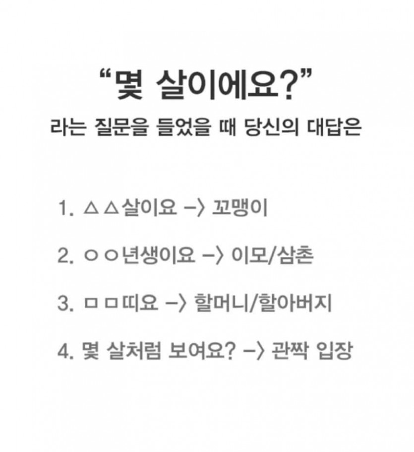 나이를 묻는 질문에 어떻게 대답하세요? | 인스티즈