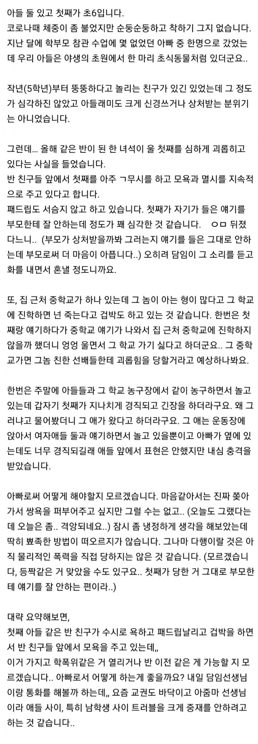 초등학교 6학년 아들이 학교에서 괴롭힘을 당합니다 | 인스티즈