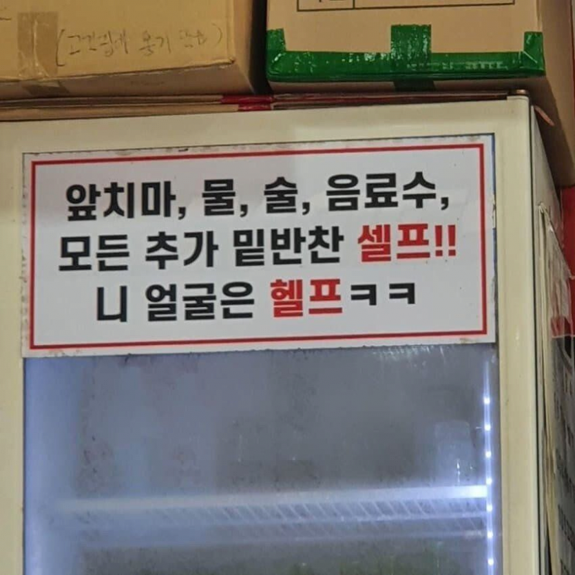 밥 먹으러 간 식당에서 나온 열받는 문구 | 인스티즈