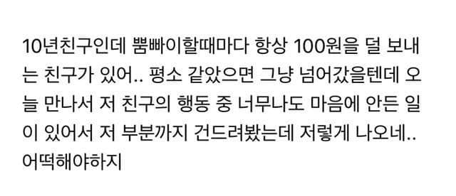 정산할 때 항상 100원씩 덜 보내는 친구 논란 | 인스티즈