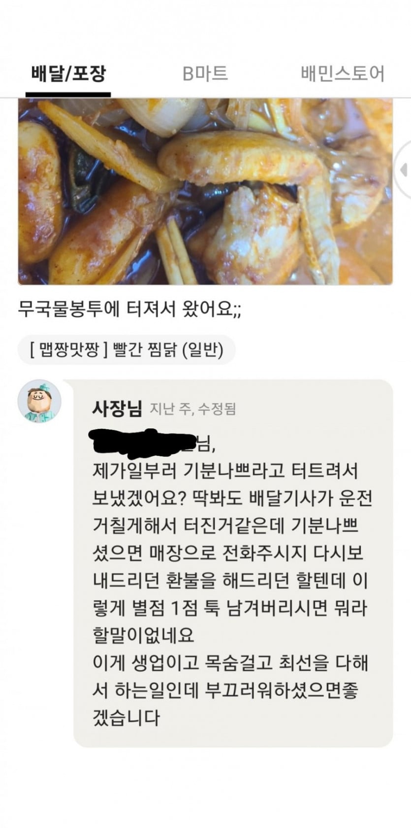 찜닭 시켰는데 봉투가 터졌어요 | 인스티즈