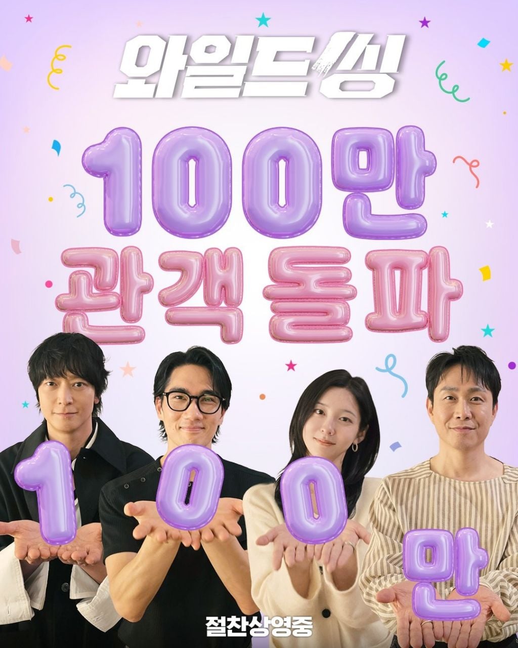 영화) 와일드씽 100만 관객 돌파 | 인스티즈