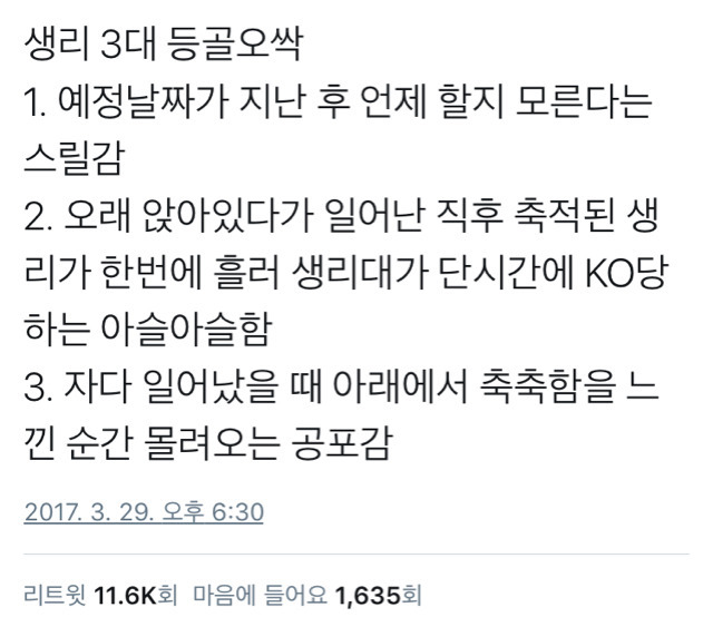생리 3대 등골오싹 .jpg | 인스티즈