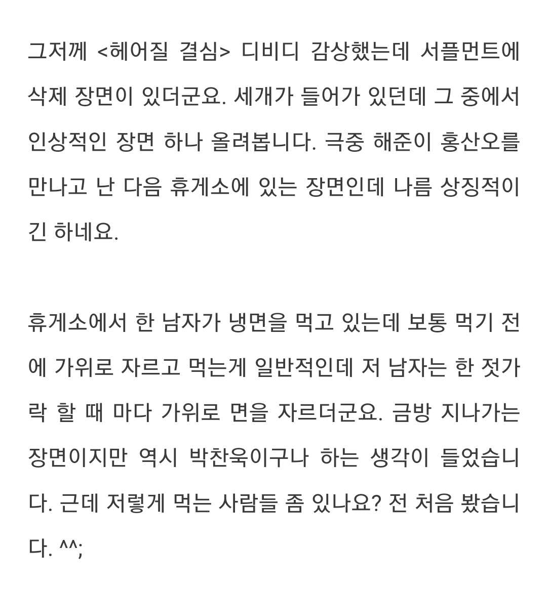 헤어질 결심 삭제 장면 냉면 가위로 잘라 먹기 | 인스티즈