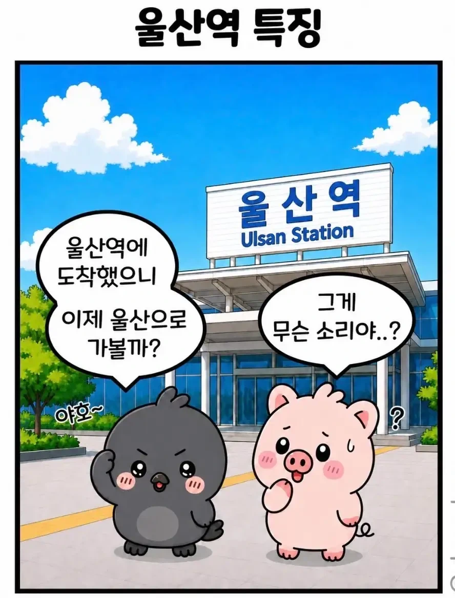 울산역 특징 | 인스티즈