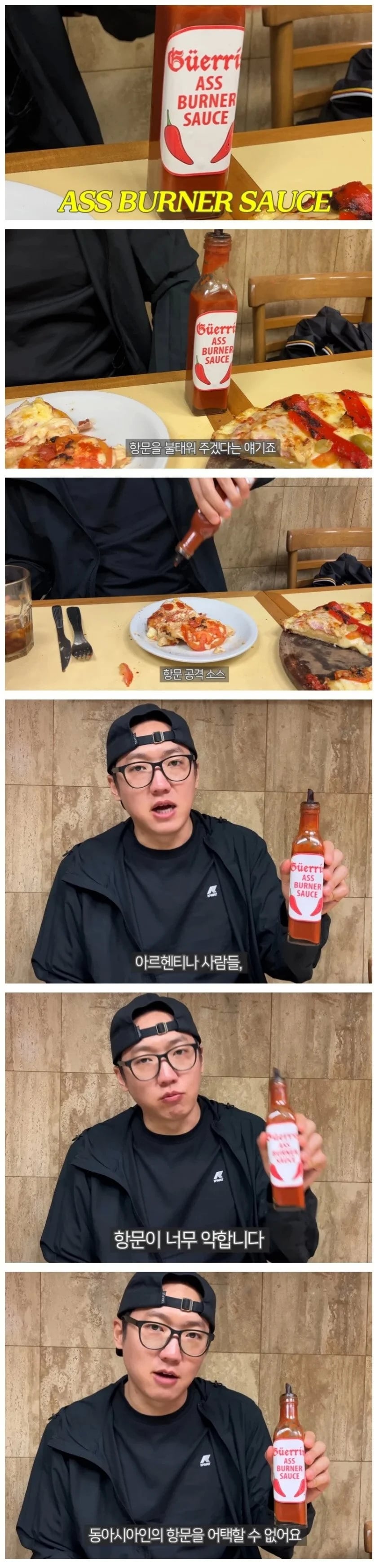 한국인의 항문을 우습게 본 아르헨티나 핫소스 | 인스티즈