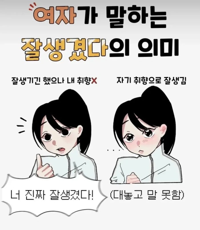 여자가 너 진짜 잘 생겼다 말하는 의미 | 인스티즈