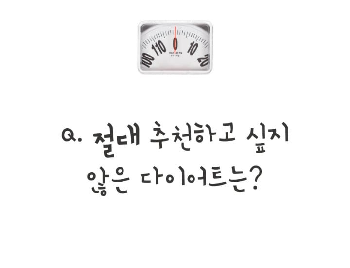 추천하고싶지않은 다이어트는? | 인스티즈